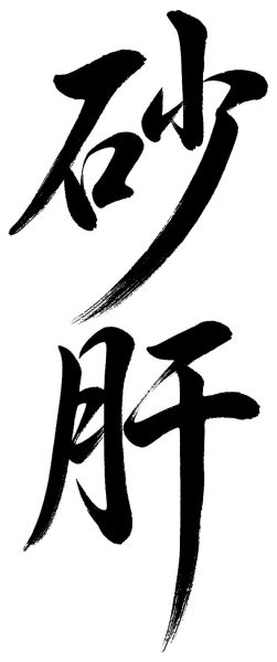 砂肝