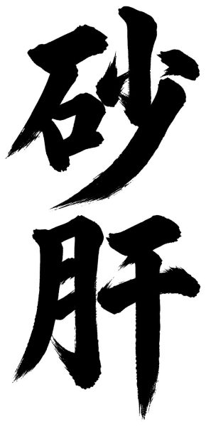 砂肝