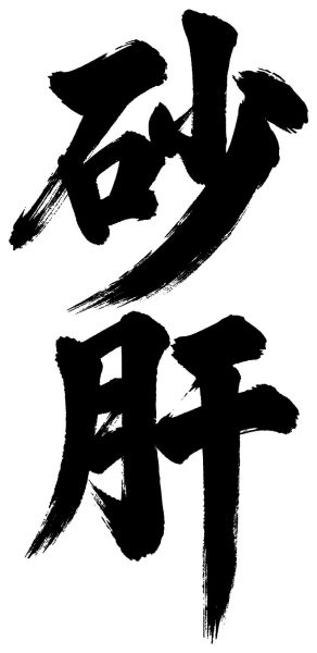 砂肝