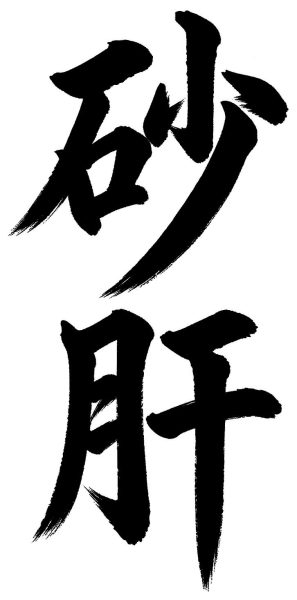 砂肝