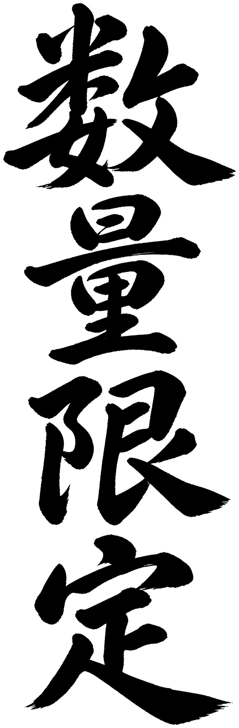 数量限定