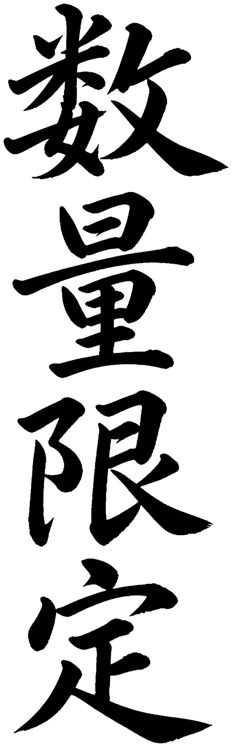 数量限定
