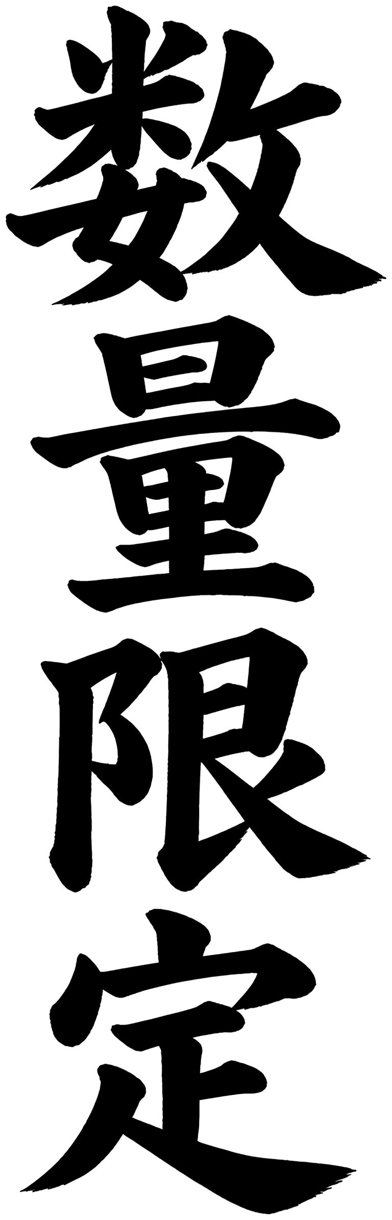 数量限定