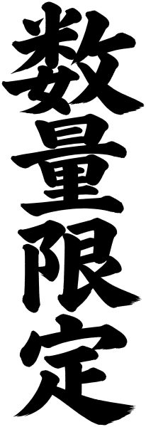数量限定
