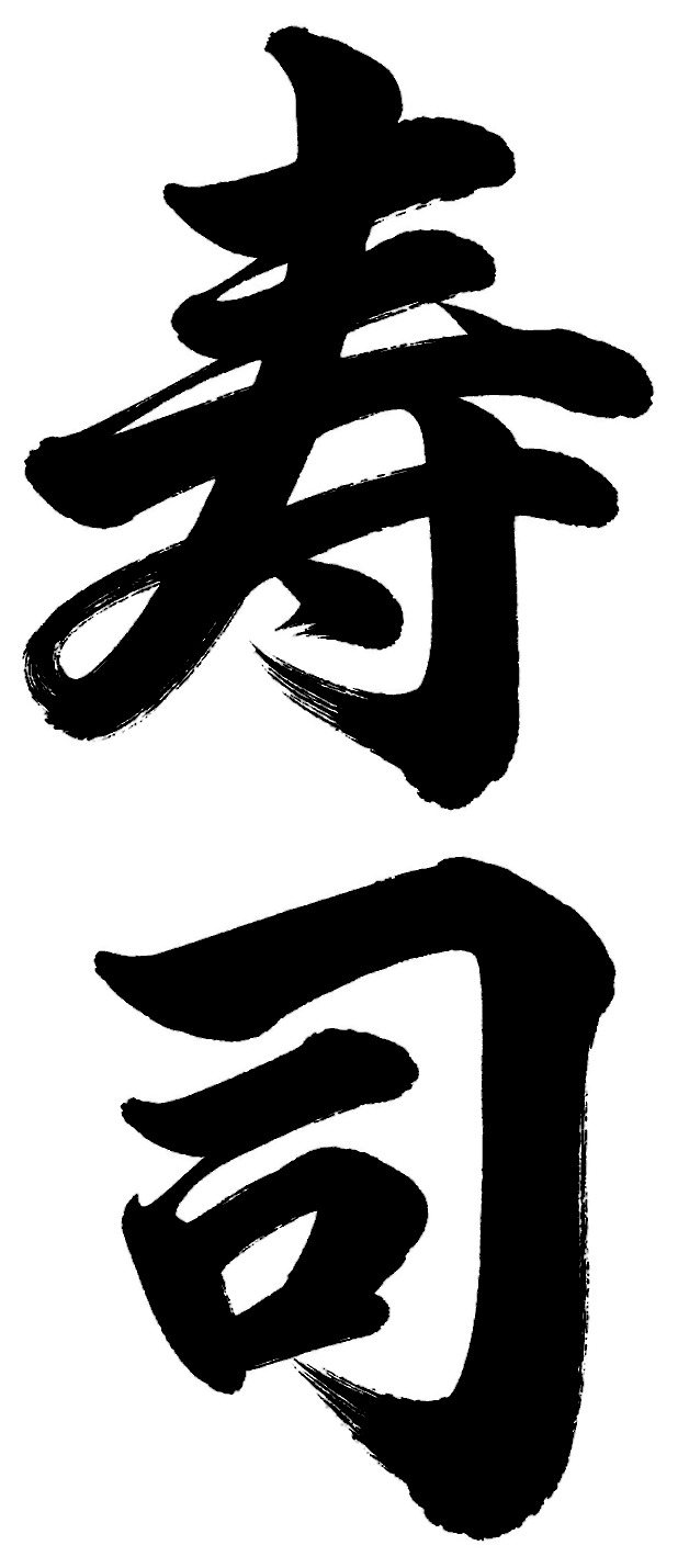 寿司