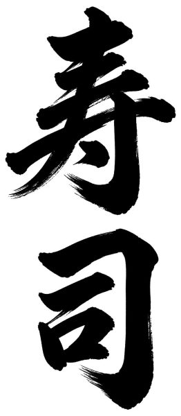 寿司
