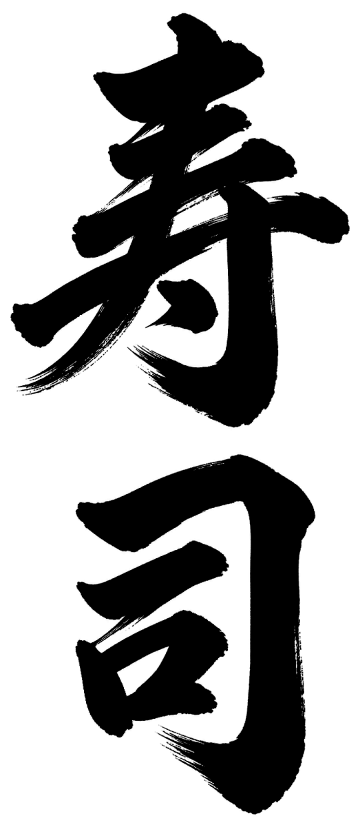 寿司の筆文字