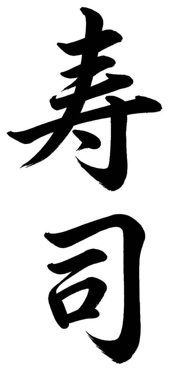 寿司