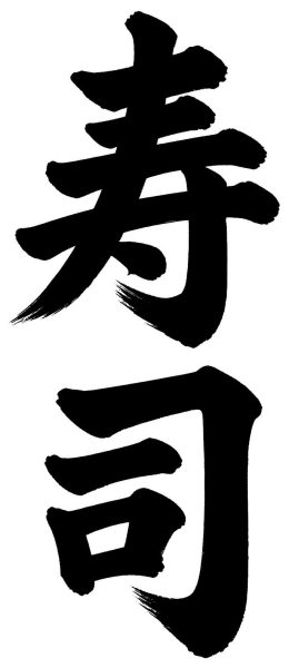 寿司