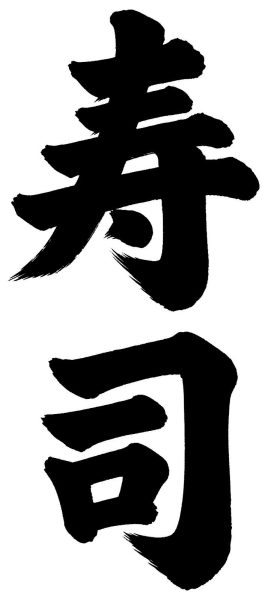 寿司