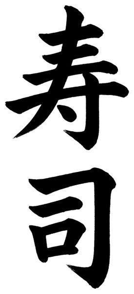 寿司