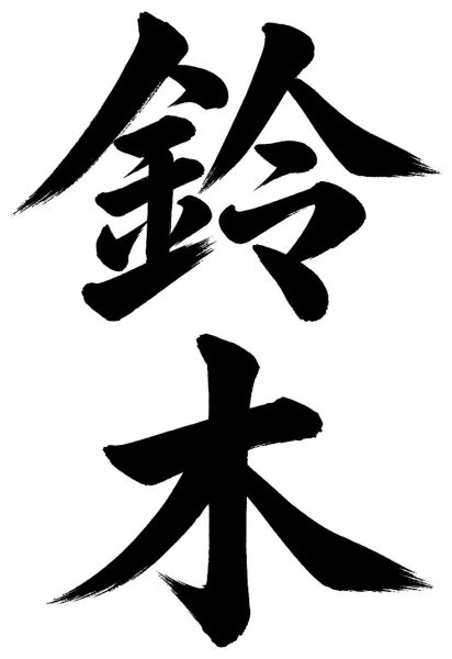 鈴木