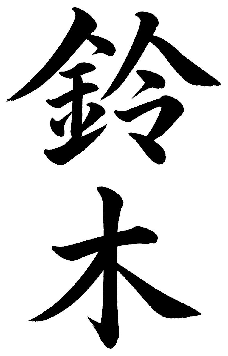 鈴木