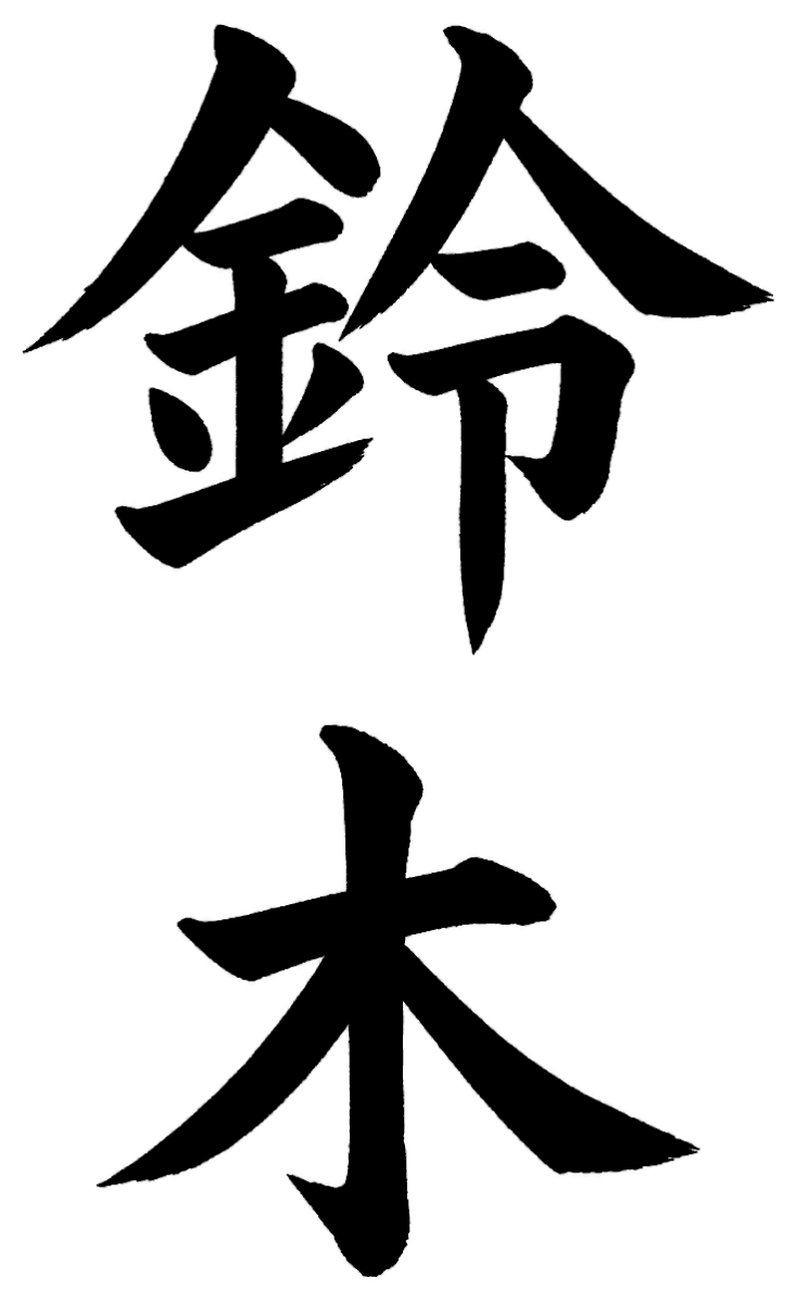 鈴木の筆文字フリー素材
