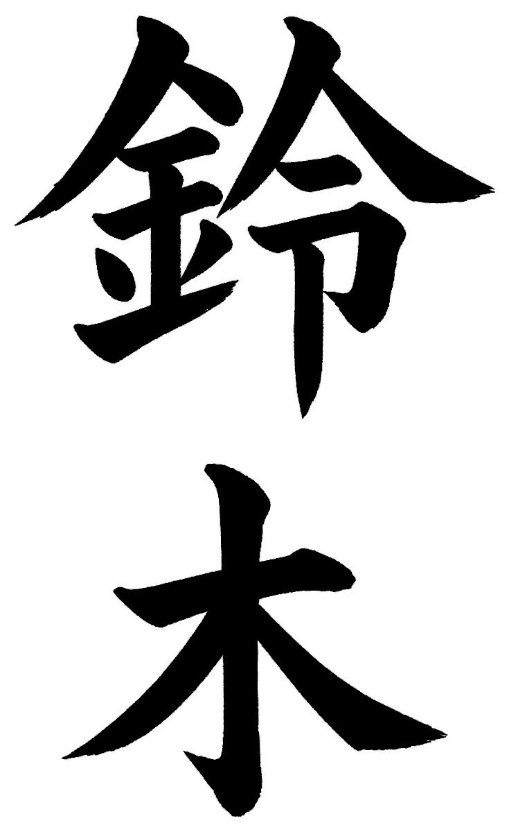 鈴木