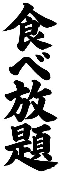 食べ放題