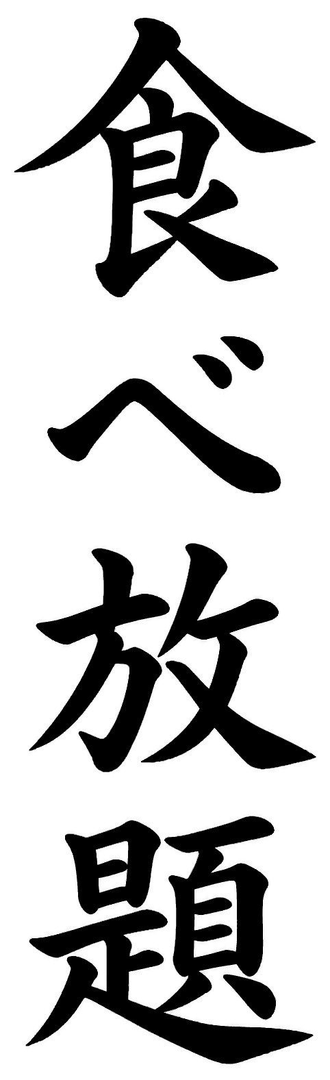 食べ放題
