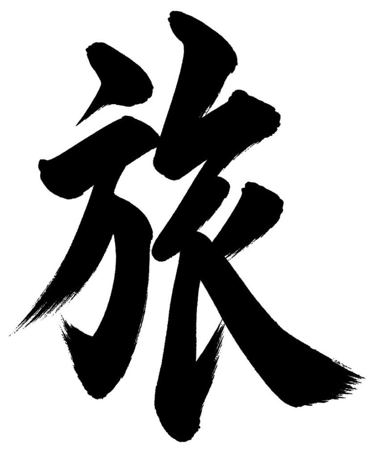 旅