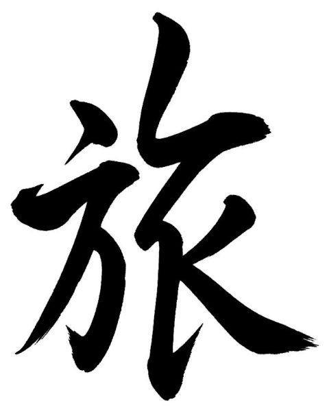旅