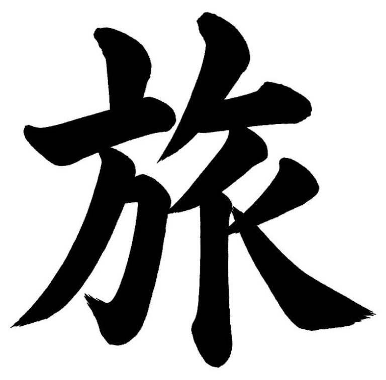 旅