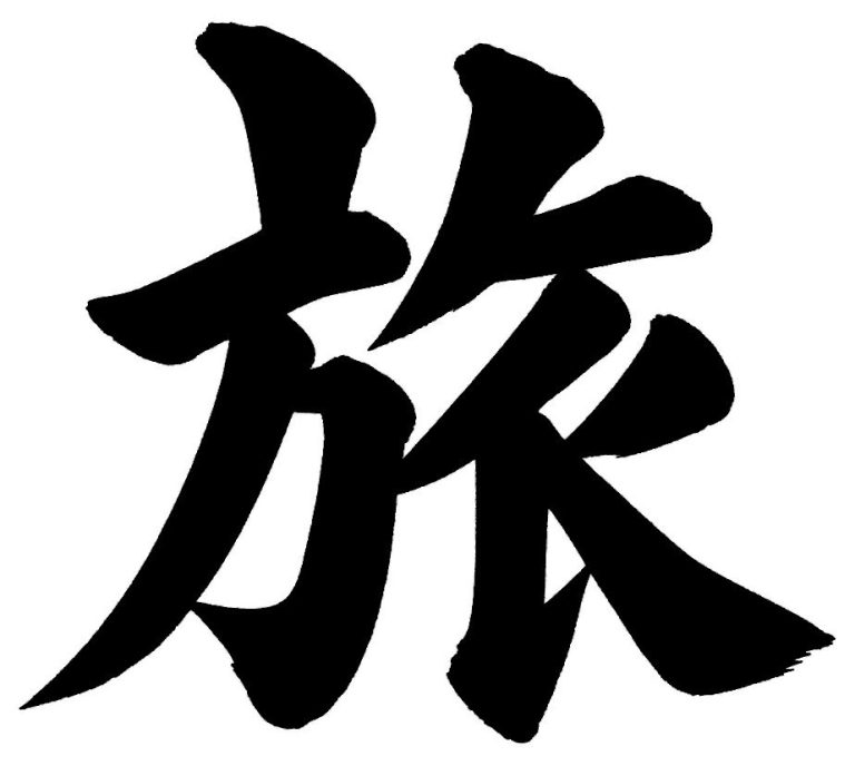 旅