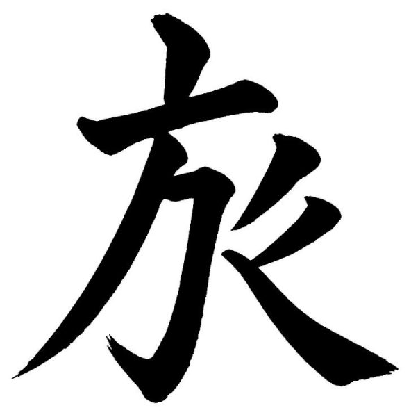 旅