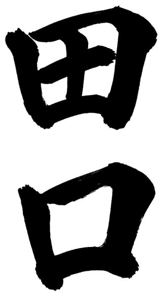 田口