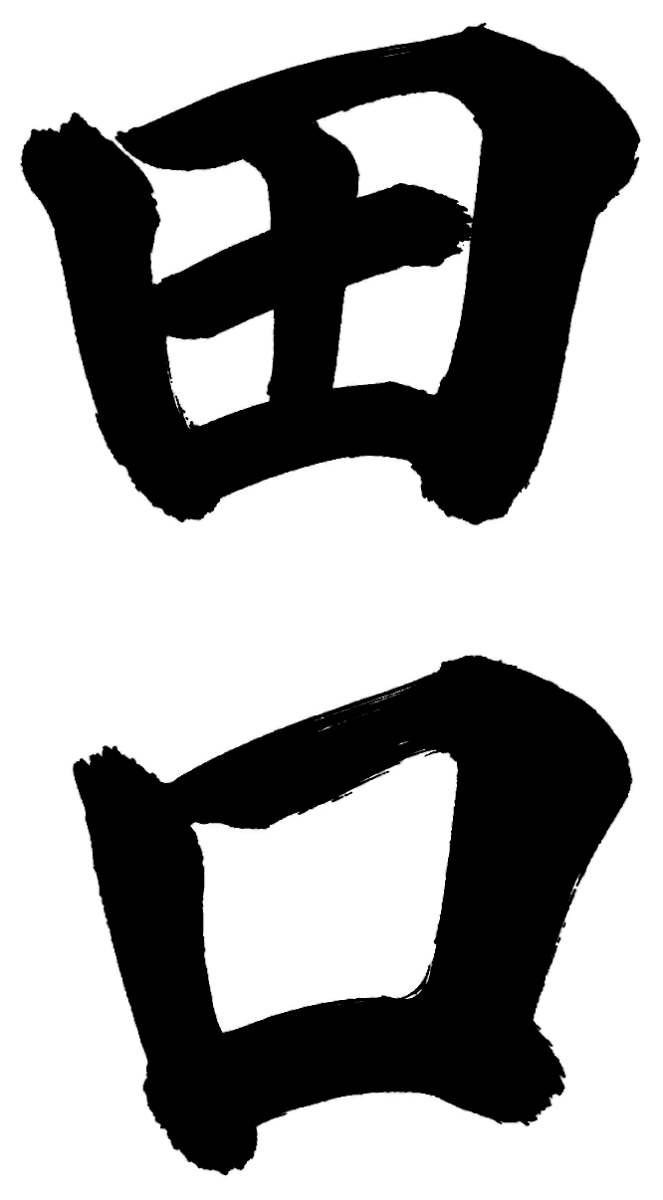 田口