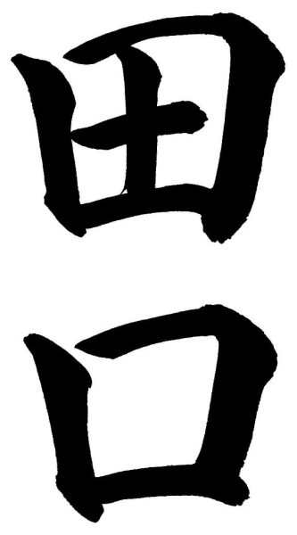 田口