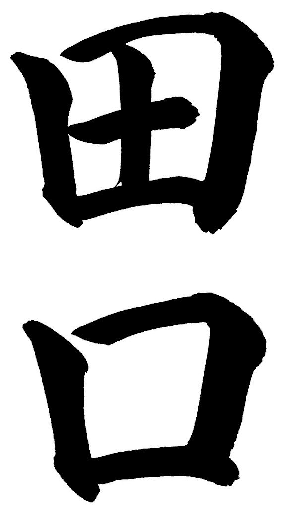 田口