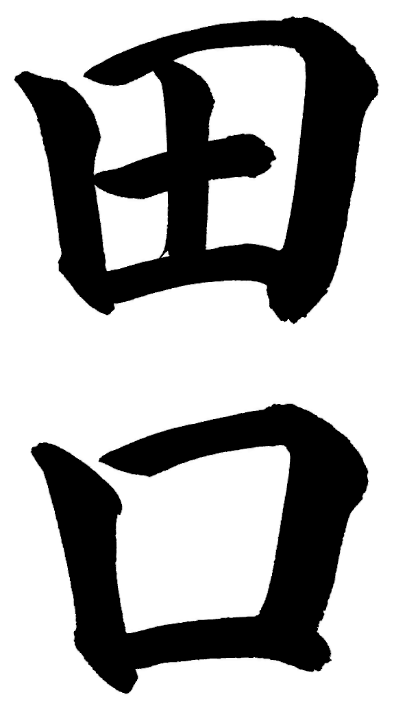 田口