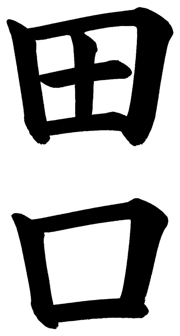 田口