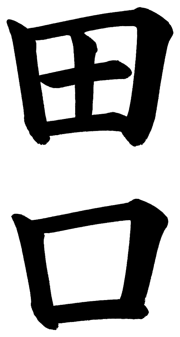 田口