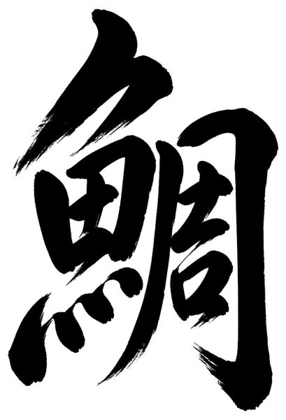 鯛
