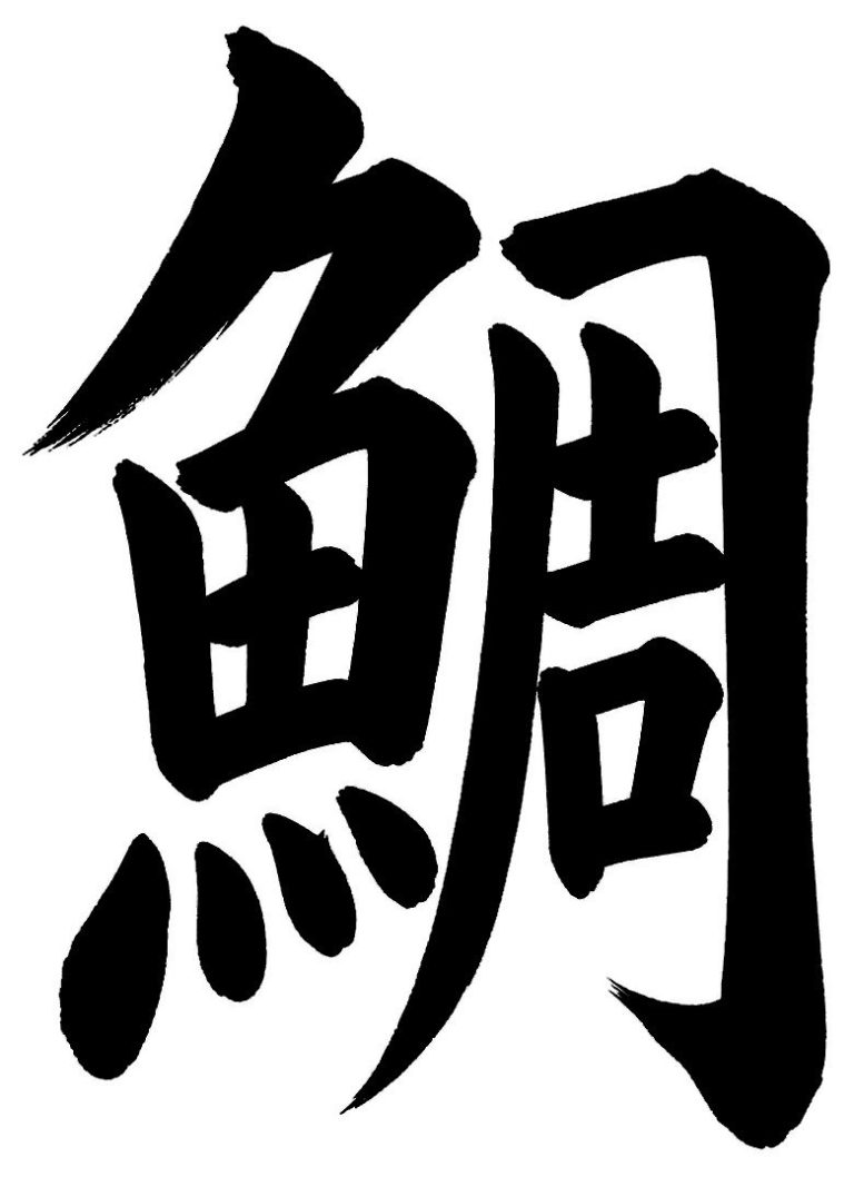 鯛