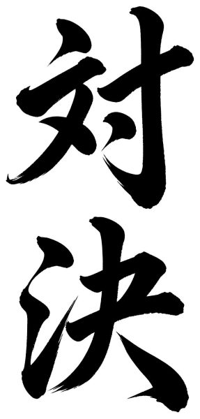 対決
