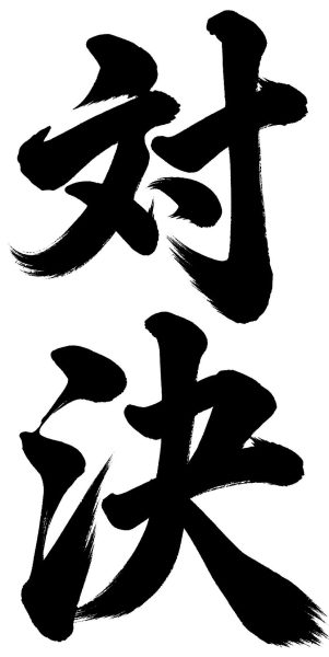 対決