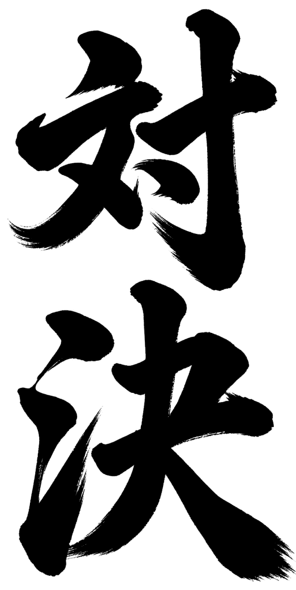 対決の筆文字フリー素材