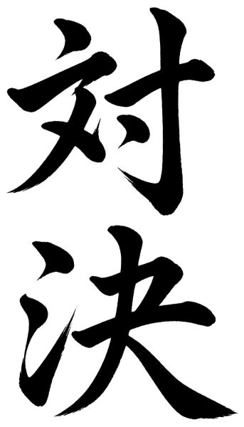 対決