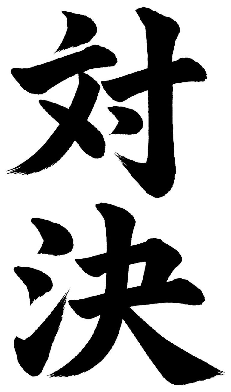 対決