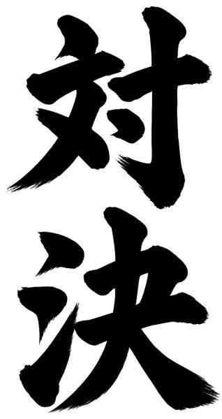 対決