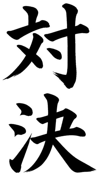 対決