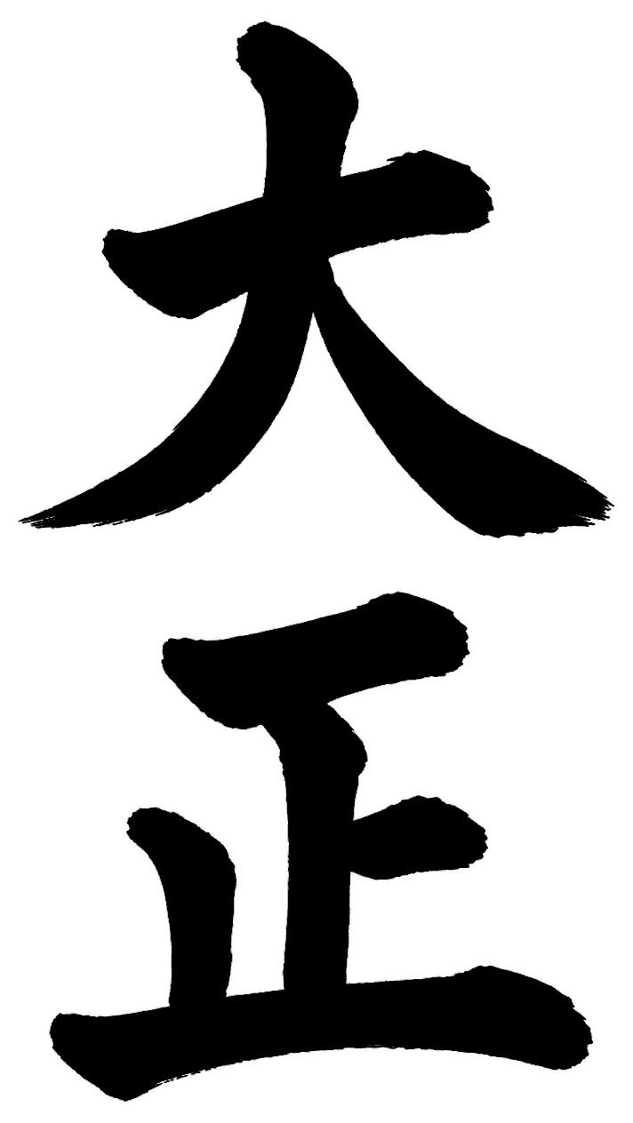 大正
