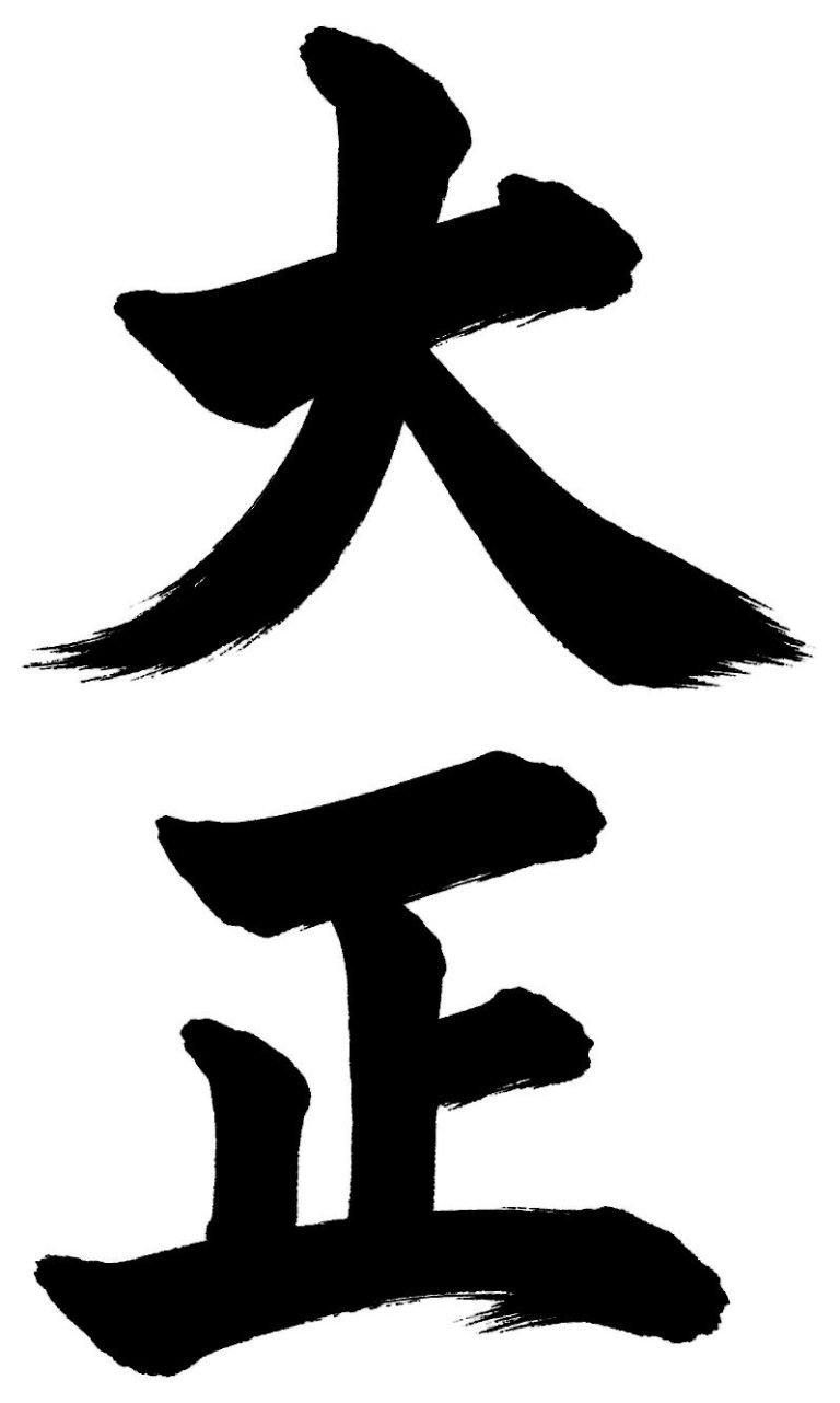 大正
