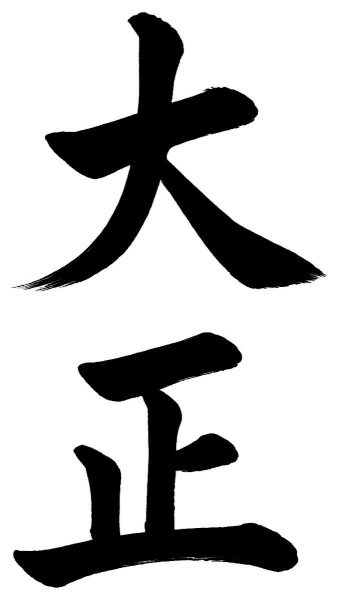 大正