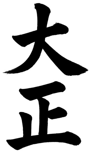 大正