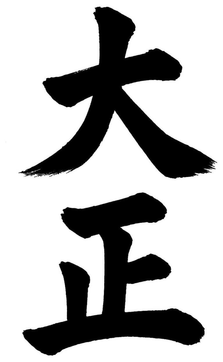 大正