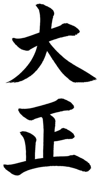 大正