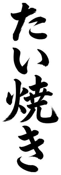 たい焼き