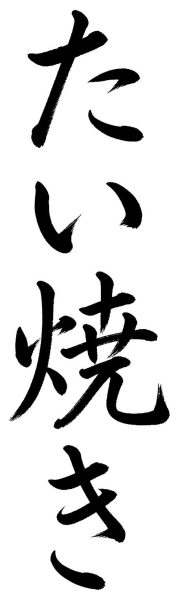 たい焼き